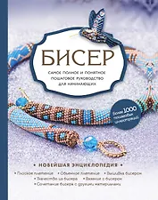 Бисер. Самое полное и понятное пошаговое руководство для начинающих