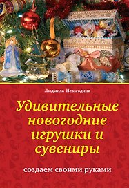 Удивительные новогодние игрушки и сувениры : создаем своими руками