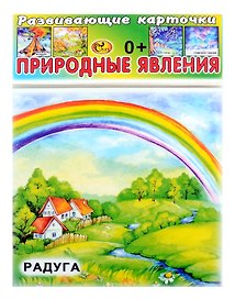 Развивающие карточки Природные явления (0+) (14 карточек)