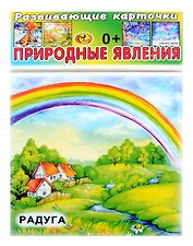 Развивающие карточки Природные явления (0+) (14 карточек)