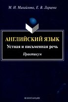 Английский язык: устная и письменная речь. Практикум