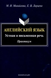 Английский язык: устная и письменная речь. Практикум