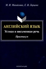Английский язык: устная и письменная речь. Практикум