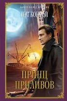 Принц приливов : роман