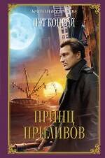 Принц приливов : роман