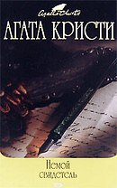 Немой свидетель