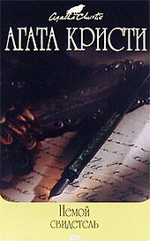 Немой свидетель