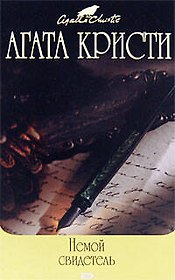 Немой свидетель