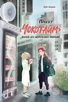 Проект Чокотайм: жизнь без ненужных знаний