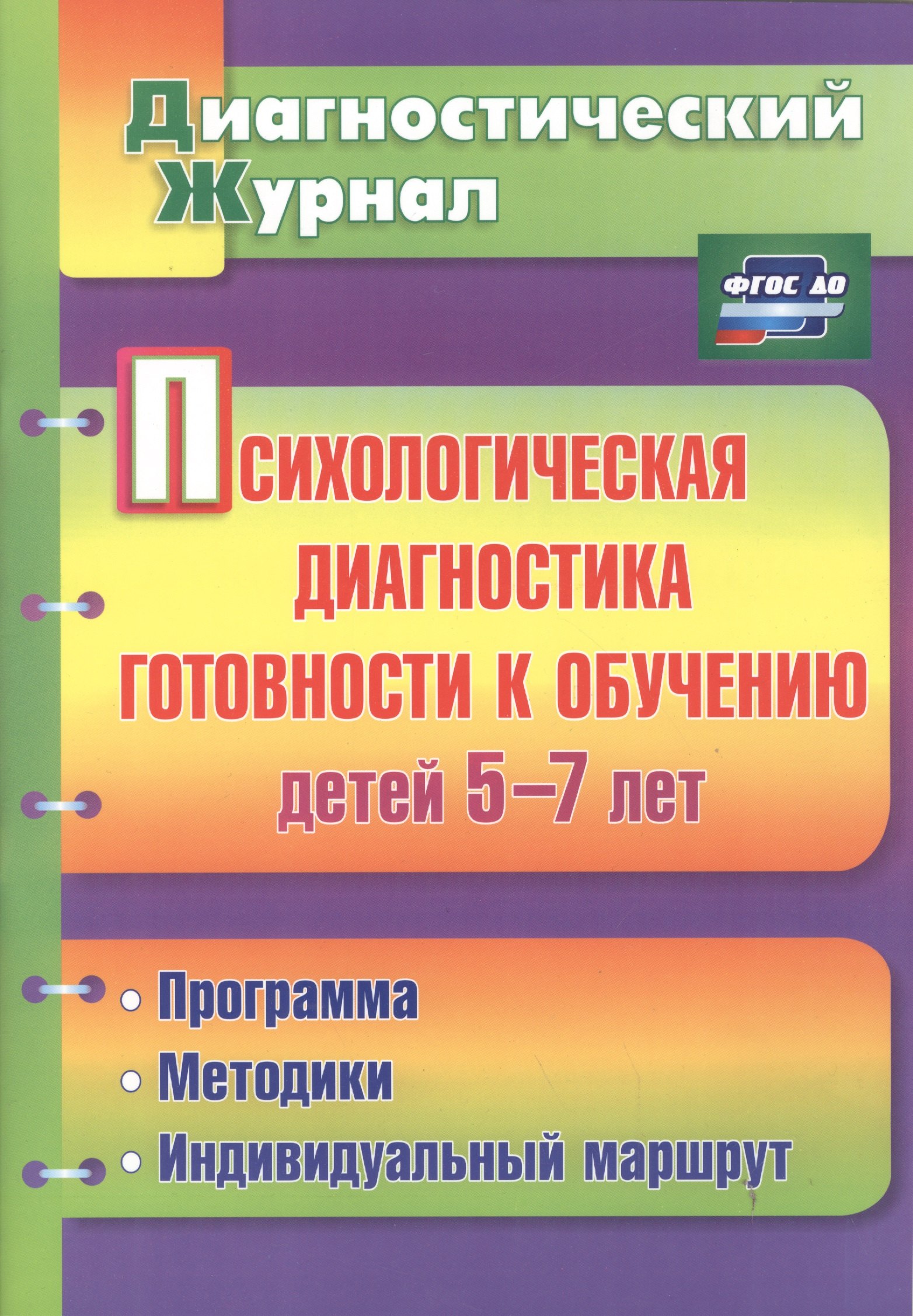 

Психологическая диагностика готовности к обучению детей 5-7 лет. ФГОС ДО