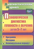 Психологическая диагностика готовности к обучению детей 5-7 лет. ФГОС ДО - 0