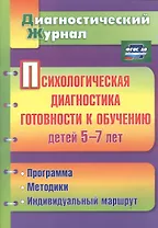 Психологическая диагностика готовности к обучению детей 5-7 лет. ФГОС ДО