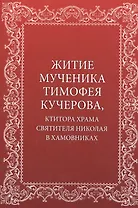 Житие мученика Тимофея Кучерова, ктитора храма святителя Николая в Хамовниках
