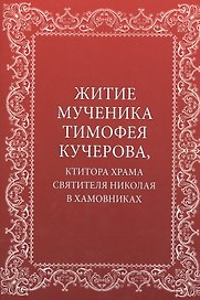 Житие мученика Тимофея Кучерова, ктитора храма святителя Николая в Хамовниках