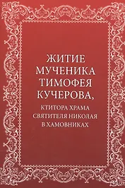 Житие мученика Тимофея Кучерова, ктитора храма святителя Николая в Хамовниках