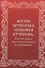 Житие мученика Тимофея Кучерова, ктитора храма святителя Николая в Хамовниках - 0