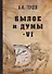 Былое и думы: мемуары. Т. 6 - 0