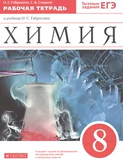 Химия. 8 класс. Рабочая тетрадь к учебнику О.С. Габриеляна. С тестовыми заданиями ЕГЭ