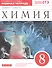 Химия. 8 класс. Рабочая тетрадь к учебнику О.С. Габриеляна. С тестовыми заданиями ЕГЭ - 0