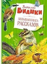 Большая книга рассказов