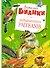 Большая книга рассказов - 0