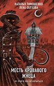 Месть Кровавого Жнеца - 0