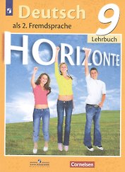 Немецкий язык. Второй иностранный язык. 9 класс. Учебник