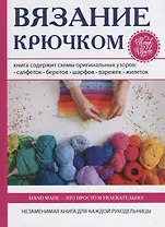 Вязание крючком