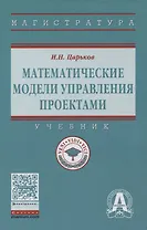 Математические модели управления проектами
