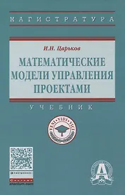 Математические модели управления проектами