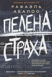 Пелена страха
