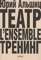 Театр. L’ensemble. Тренинг
