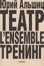 Театр. L’ensemble. Тренинг