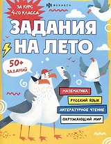 Задания на лето. За курс 4-го класса