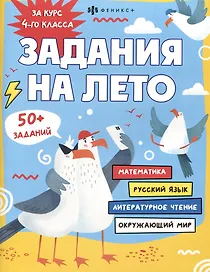Задания на лето. За курс 4-го класса