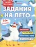Задания на лето. За курс 4-го класса - 0