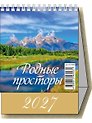 Календарь 2027г 100*140 "Родные просторы" настольный, домик