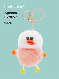 Брелок-помпон Уточка (бежевая) (иск.мех) (10см) (12-20251204-NB_69)