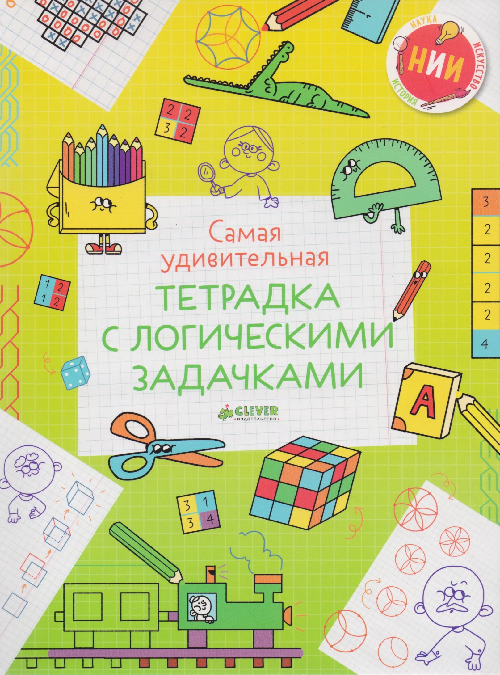 

Самая удивительная тетрадка с логическими задачками