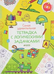 Самая удивительная тетрадка с логическими задачками
