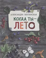 Когда ты - лето: рассказы