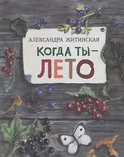 Когда ты - лето: рассказы
