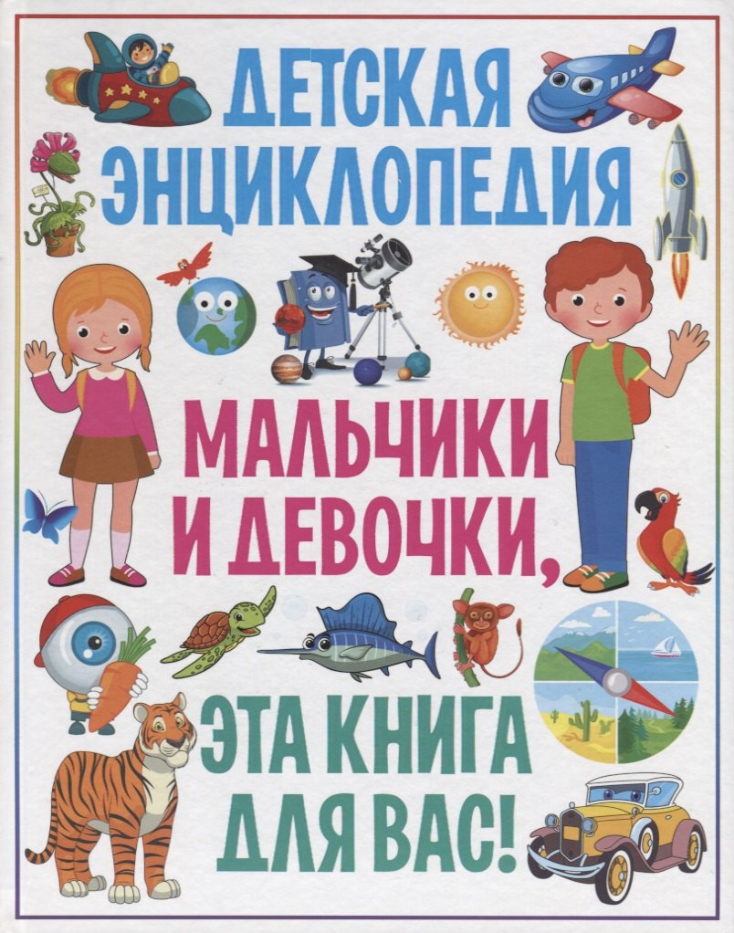 

Детская энциклопедия. Мальчики и девочки, эта книга для вас!
