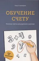 Обучение счёту. Полезные советы для родителей и учителей