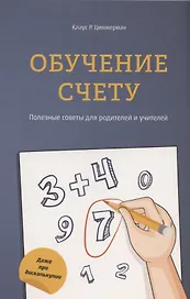 Обучение счёту. Полезные советы для родителей и учителей