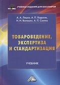 Товароведение, экспертиза и стандартизация: учебник - 0