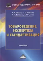 Товароведение, экспертиза и стандартизация: учебник