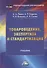 Товароведение, экспертиза и стандартизация: учебник - 0