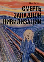 Смерть западной цивилизации