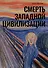Смерть западной цивилизации - 0